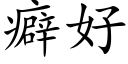 癖好 (楷體矢量字庫)