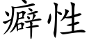 癖性 (楷体矢量字库)