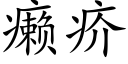 癞疥 (楷體矢量字庫)