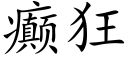 癫狂 (楷體矢量字庫)