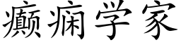 癫痫学家 (楷体矢量字库)