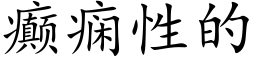 癫痫性的 (楷體矢量字庫)