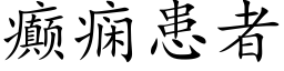 癫痫患者 (楷體矢量字庫)