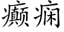 癫痫 (楷体矢量字库)