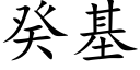 癸基 (楷體矢量字庫)