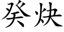 癸炔 (楷体矢量字库)