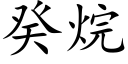 癸烷 (楷體矢量字庫)