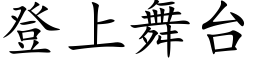 登上舞台 (楷體矢量字庫)