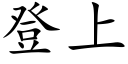 登上 (楷体矢量字库)