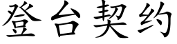 登台契約 (楷體矢量字庫)