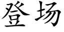 登场 (楷体矢量字库)