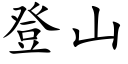 登山 (楷體矢量字庫)