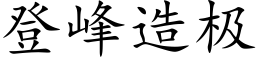 登峰造极 (楷体矢量字库)