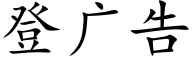 登廣告 (楷體矢量字庫)