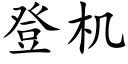 登机 (楷体矢量字库)