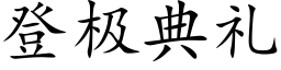 登極典禮 (楷體矢量字庫)