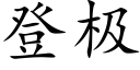 登極 (楷體矢量字庫)