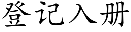 登記入冊 (楷體矢量字庫)