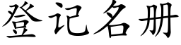 登記名冊 (楷體矢量字庫)