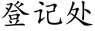 登記處 (楷體矢量字庫)