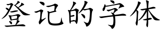 登記的字體 (楷體矢量字庫)