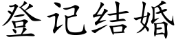 登记结婚 (楷体矢量字库)