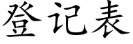 登記表 (楷體矢量字庫)