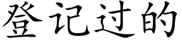 登记过的 (楷体矢量字库)