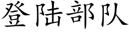 登陸部隊 (楷體矢量字庫)