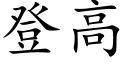 登高 (楷體矢量字庫)