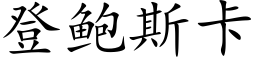 登鲍斯卡 (楷体矢量字库)