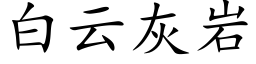 白云灰岩 (楷体矢量字库)