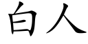 白人 (楷体矢量字库)