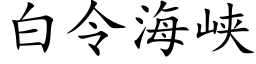 白令海峽 (楷體矢量字庫)