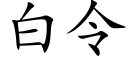 白令 (楷体矢量字库)