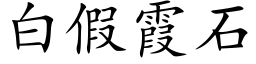 白假霞石 (楷体矢量字库)