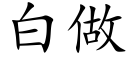 白做 (楷體矢量字庫)