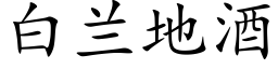 白蘭地酒 (楷體矢量字庫)