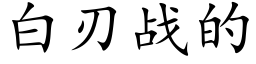 白刃战的 (楷体矢量字库)