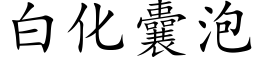 白化囊泡 (楷體矢量字庫)