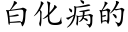 白化病的 (楷體矢量字庫)