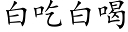 白吃白喝 (楷体矢量字库)