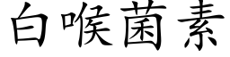 白喉菌素 (楷体矢量字库)