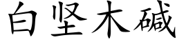 白堅木堿 (楷體矢量字庫)