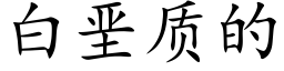 白垩質的 (楷體矢量字庫)