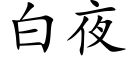 白夜 (楷体矢量字库)