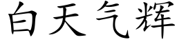 白天气辉 (楷体矢量字库)