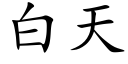 白天 (楷體矢量字庫)