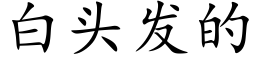 白頭發的 (楷體矢量字庫)