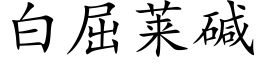 白屈萊堿 (楷體矢量字庫)